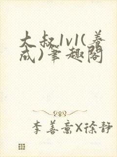 大叔1v1(养成)笔趣阁封面