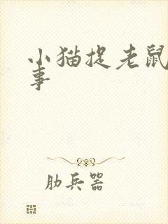 小猫捉老鼠的故事