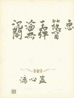 沉沦王筱惠笔趣阁无弹窗