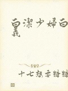 白洁少妇白洁高义