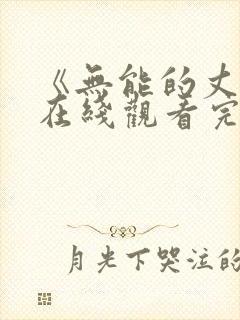 《无能的丈夫》在线观看完整版