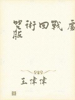 咒术回战 剧场版