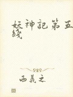 妖神记第五季在线