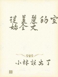 从美丽的室友开始全文