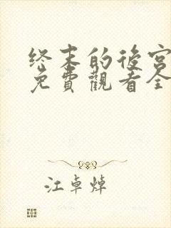 终末的后宫动漫免费观看全集完整版封面