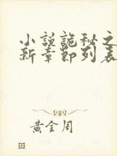 小说诡秘之主最新章节列表