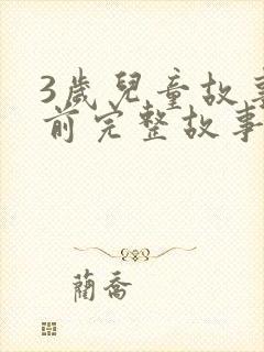 3岁儿童故事睡前完整故事