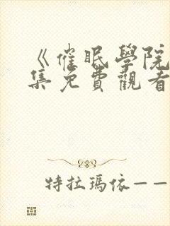 《催眠学院》全集免费观看封面