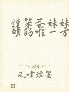 让笨蛋妹妹变聪明的唯一方法动漫无增减