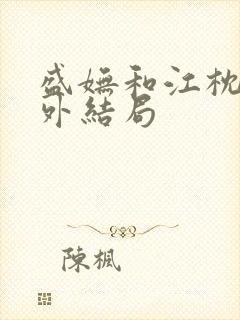 盛妩和江枕鸿番外结局封面