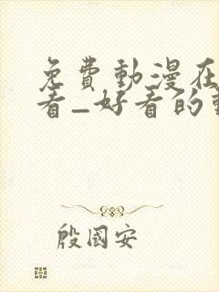 免费动漫在线观看_好看的动漫番剧推荐