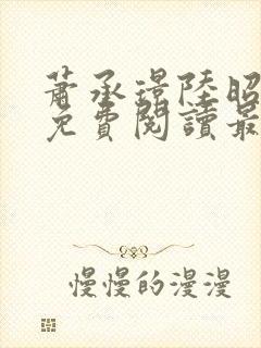 萧承璟陆昭全文免费阅读最新章节