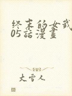 终末的女武神105话漫画