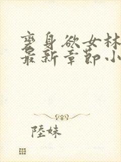 变身欲女林媚儿最新章节小说