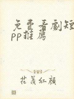 免费看剧短剧app推荐