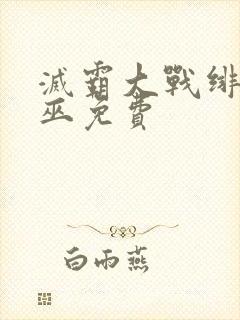 灭霸大战绯红女巫免费封面