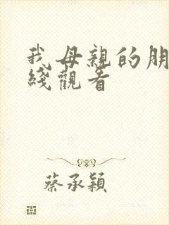 我母亲的朋友在线观看