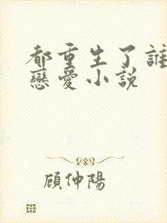 都重生了谁还谈恋爱小说