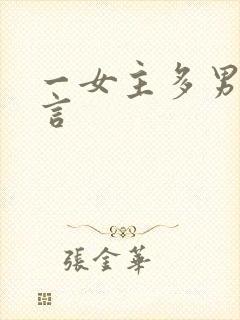 一女主多男主古言
