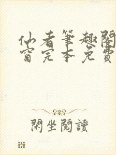 仙者笔趣阁无弹窗完本免费阅读