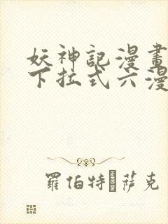 妖神记漫画免费下拉式六漫画免费