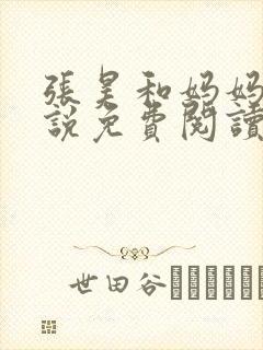 张昊和妈妈的小说免费阅读笔趣阁