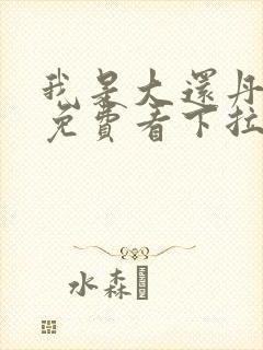 我是大还丹漫画免费看下拉式封面