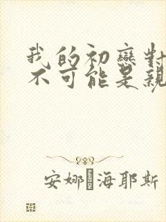 我的初恋对象绝不可能是亲姐姐动漫封面