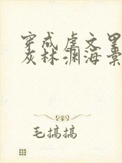 穿成虐文里的炮灰林渊海棠