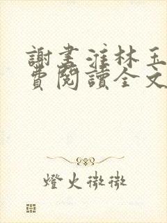 谢书淮林玉禾免费阅读全文