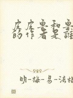 皮皮鲁和鲁西西的作者是谁?