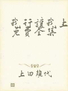 我行让我上漫画免费全集