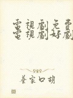 电视剧免费观看电视剧好剧屋