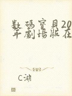 数码宝贝20周年剧场版在线观看