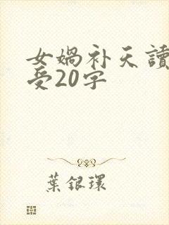 女娲补天读后感受20字