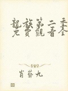 龙族第二季动漫免费观看全集