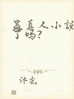 蛊真人小说完结了吗?