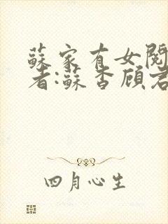 苏家有女阅读作者:苏杳顾君亦
