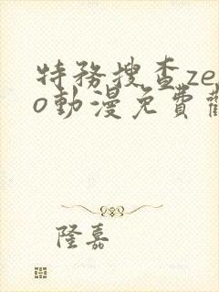 特务搜查zero动漫免费观看全集