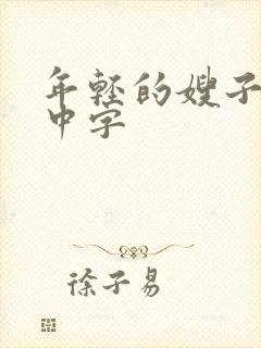 年轻的嫂子hd中字