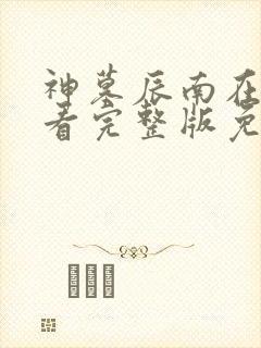 神墓辰南在线观看完整版免费观看