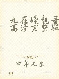 九在线观看免费高清完整版在线观看封面