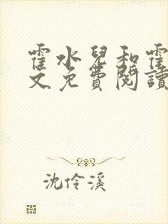 霍水儿和霍泽全文免费阅读笔趣阁