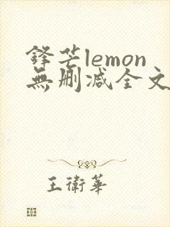 锋芒lemon无删减全文阅读笔趣阁封面