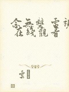 念无双 电视剧 在线观看