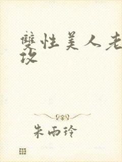 双性美人老肥丑攻