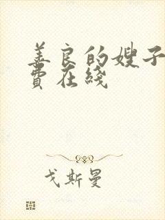 善良的嫂子2免费在线封面