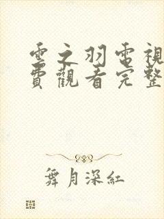 云之羽电视剧免费观看完整版第六集封面