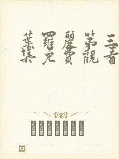 叶罗丽第三季全集免费观看完整版封面