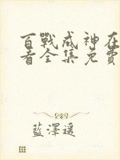 百战成神在线观看全集免费播放封面